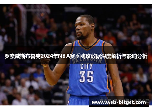 罗素威斯布鲁克2024年NBA赛季助攻数据深度解析与影响分析