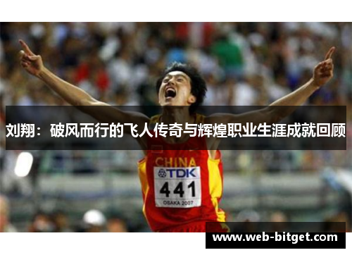 刘翔：破风而行的飞人传奇与辉煌职业生涯成就回顾