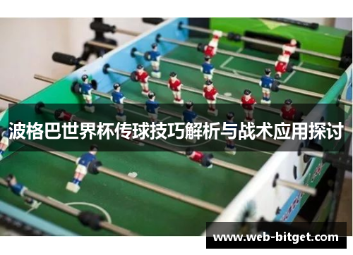波格巴世界杯传球技巧解析与战术应用探讨