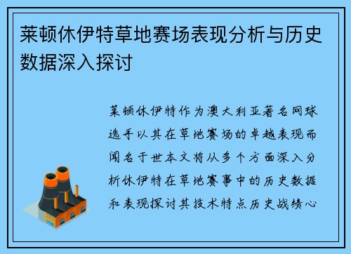 莱顿休伊特草地赛场表现分析与历史数据深入探讨