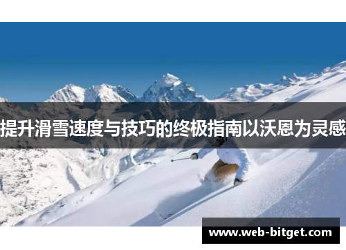 提升滑雪速度与技巧的终极指南以沃恩为灵感