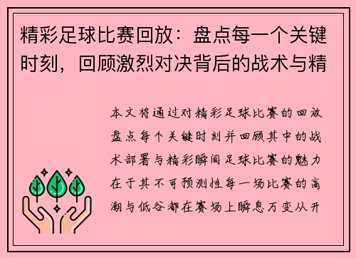 精彩足球比赛回放：盘点每一个关键时刻，回顾激烈对决背后的战术与精彩瞬间