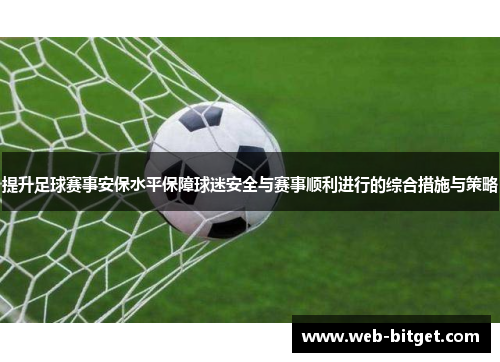 提升足球赛事安保水平保障球迷安全与赛事顺利进行的综合措施与策略