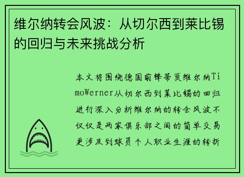 维尔纳转会风波：从切尔西到莱比锡的回归与未来挑战分析