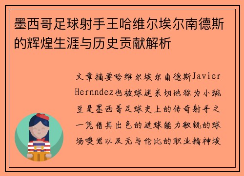 墨西哥足球射手王哈维尔埃尔南德斯的辉煌生涯与历史贡献解析