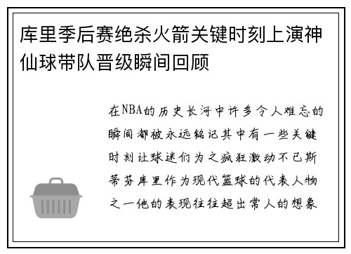 库里季后赛绝杀火箭关键时刻上演神仙球带队晋级瞬间回顾