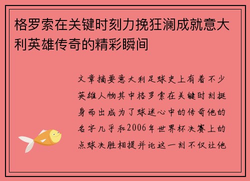 格罗索在关键时刻力挽狂澜成就意大利英雄传奇的精彩瞬间