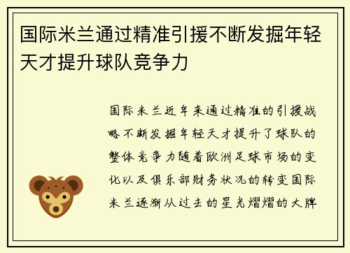 国际米兰通过精准引援不断发掘年轻天才提升球队竞争力