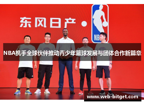 NBA携手全球伙伴推动青少年篮球发展与团体合作新篇章