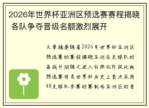 2026年世界杯亚洲区预选赛赛程揭晓 各队争夺晋级名额激烈展开