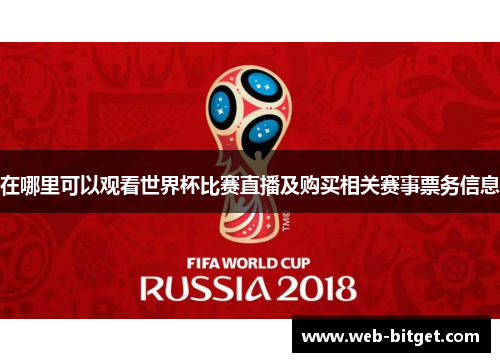 在哪里可以观看世界杯比赛直播及购买相关赛事票务信息