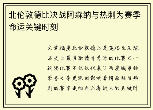 北伦敦德比决战阿森纳与热刺为赛季命运关键时刻