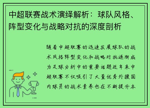 中超联赛战术演绎解析：球队风格、阵型变化与战略对抗的深度剖析